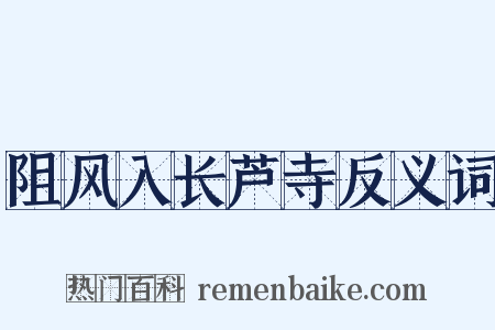 阻风入长芦寺反义词是什么意思的图片